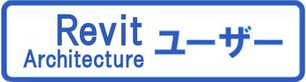 Revit Architecture ユーザー