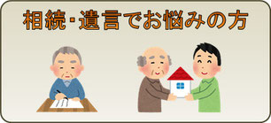 津島市、稲沢市、愛西市、弥富市にお住まいで相続遺言でお悩みの方