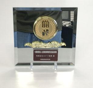 桐生警察地域安全功労賞楯
