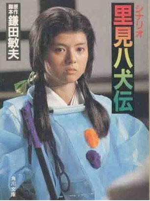 角川映画「里見八犬伝」1983年　薬師丸ひろ子演じる静姫