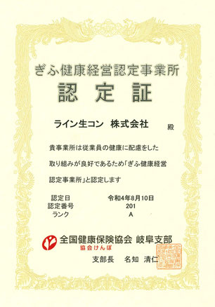 ぎふ健康経営認定事業所 ライン生コン 全国健康保険協会 岐阜市部