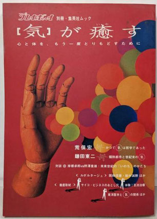 ライター時代の原稿が載った週刊プレイボーイ別冊 『「気」が癒す』