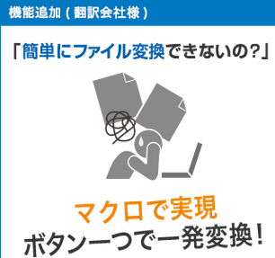 機能追加（翻訳会社様）「簡単にファイル変換できないの？」マクロで実現！ボタン一つで一発変換！