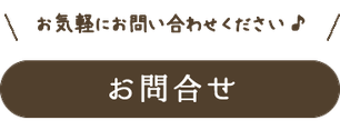 お気軽にお問い合わせ下さい。「お問合わせ」へリンク