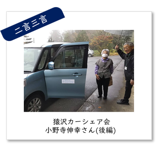 二言三言バナー　猿沢カーシェア会　小野寺伸幸さん