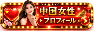 alt="在日中国女性プロフィール 国際結婚"