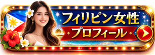 alt="在日フィリピン女性プロフィール 国際結婚"