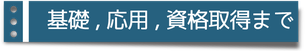 基礎、応用、資格取得まで