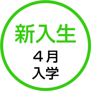 新入生。４月、１０月入学になります