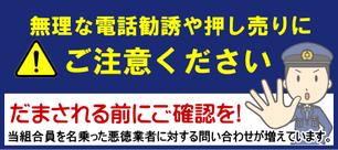 畳について無理な電話勧誘や押し売りにご注意ください