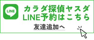 スタッフが対応　LINEで予約　友達追加で気軽にお問合せ