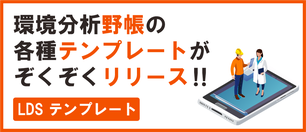 環境分析野帳 LDSテンプレート