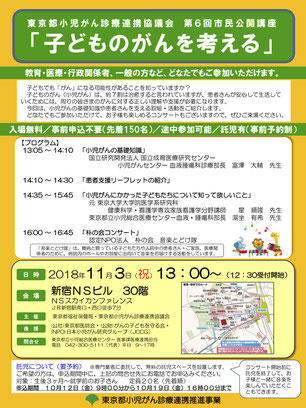 東京都小児がん診療連携協議会、第６回市民公開講座「子どものがんを考える」2018年11月3日（祝）１３時　＠新宿NSビル30階　NSスカイカンファレンス