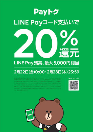 LINE PAYトク　20％還元