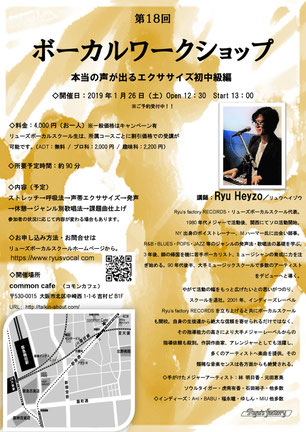 RyuHeyzoボーカルワークショップのお知らせ