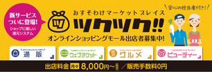 ツクツク!!出店(加盟店)お申し込み代理店