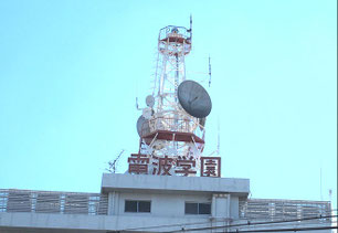 電波学園