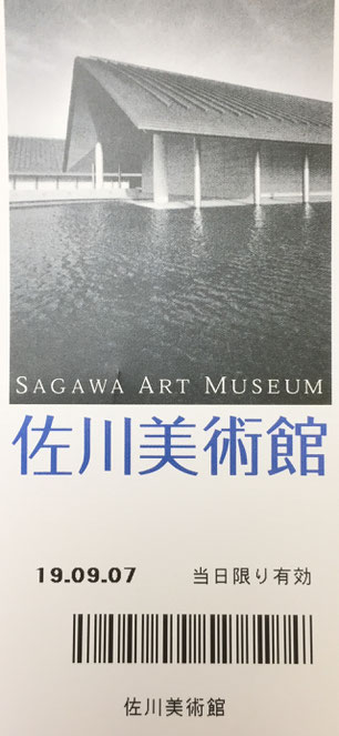 佐川美術館チケット20190907当日限り