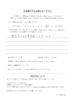 スーツ買取ドットコム お客様の声32