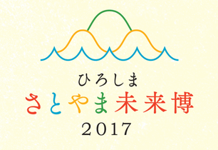 さとやま未来博2017ロゴ