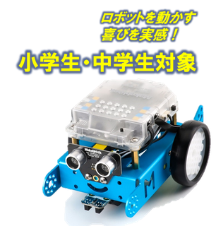 mBot　小学生・中学生対象