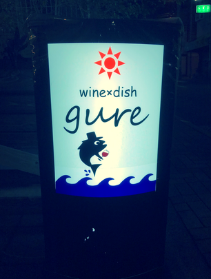 wine × dish gure (ワイン アンド ディッシュ グレ) / 鹿児島中央駅周辺の写真