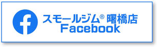 スモールジム曙橋店Facebook