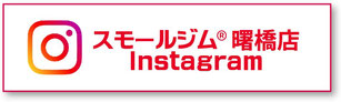 スモールジム曙橋店Instagram