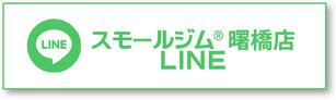 スモールジム曙橋店LINE公式