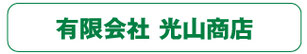 有限会社光山商店