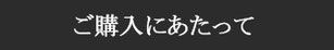 ご購入にあたって