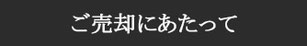 ご購入にあたって