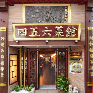 横浜中華街 四五六菜館：本館（市場通り）