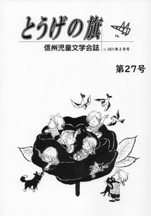 信州児童文学会 - 子供と大人の少年少女文学 信州児童文学会 - 子供と大人の少年少女文学