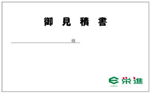 御見積書