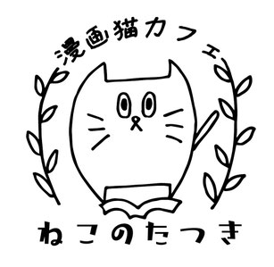 漫画猫カフェ・ねこのたつき