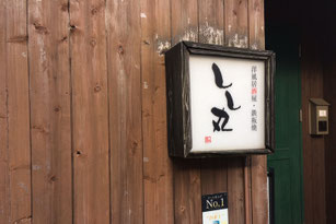 しし丸外観