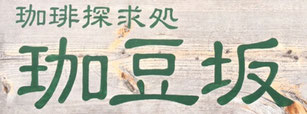 名張　青蓮寺湖  カフェ　珈琲　珈豆坂 （こまさか）