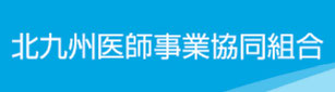 北九州医師事業協同組合