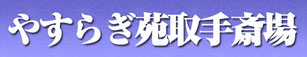 やすらぎ苑取手斎場