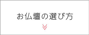 仏壇　浜北　ぬしや　お仏壇の選び方