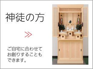 静岡県浜松市　仏壇　位牌　浜北　ぬしや　神徒の方