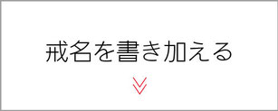 仏壇　浜北　ぬしや　戒名を書き加える