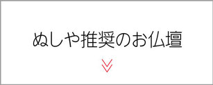 仏壇　浜北　ぬしや　推薦のお仏壇