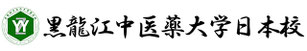 黒龍江中医薬大学日本校