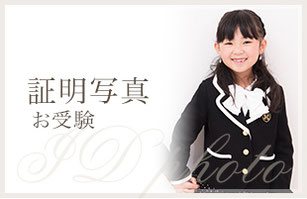 証明写真　お受験