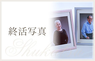 終活写真