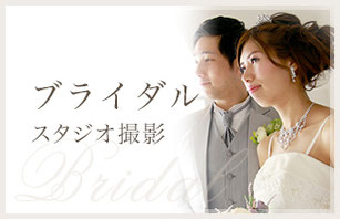ブライダル　スタジオ撮影