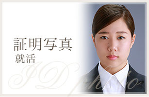 証明写真　就活
