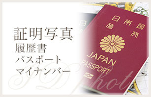 証明写真　履歴書・パスポート・マイナンバー